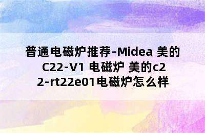 普通电磁炉推荐-Midea 美的 C22-V1 电磁炉 美的c22-rt22e01电磁炉怎么样